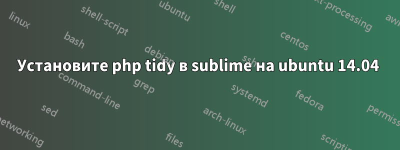 Установите php tidy в sublime на ubuntu 14.04