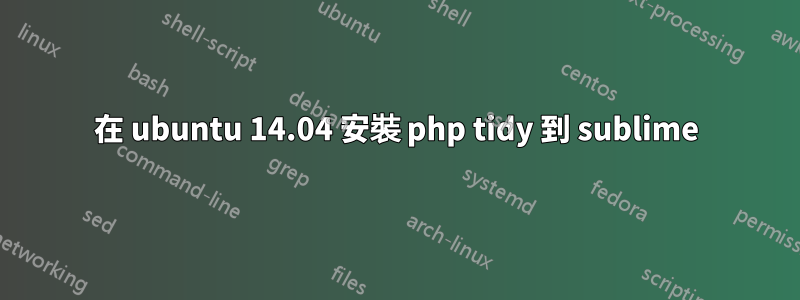 在 ubuntu 14.04 安裝 php tidy 到 sublime