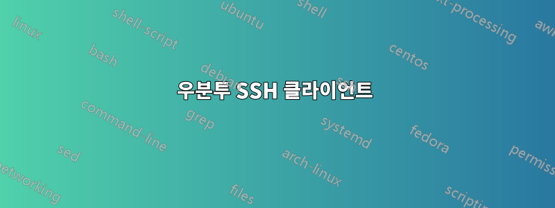 우분투 SSH 클라이언트