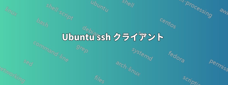 Ubuntu ssh クライアント