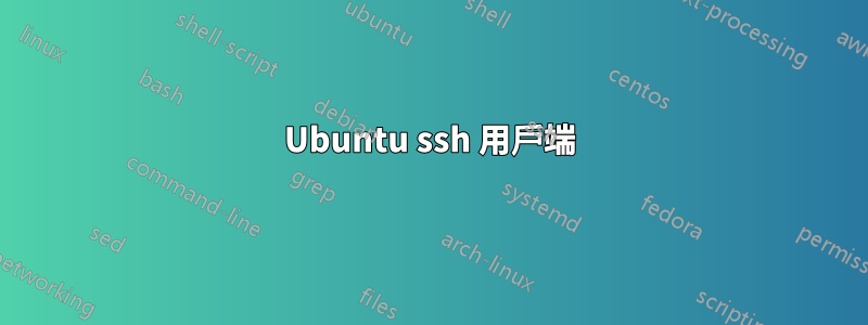 Ubuntu ssh 用戶端