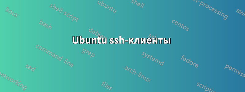 Ubuntu ssh-клиенты