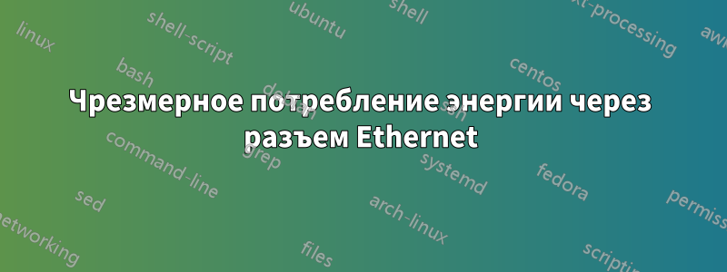 Чрезмерное потребление энергии через разъем Ethernet