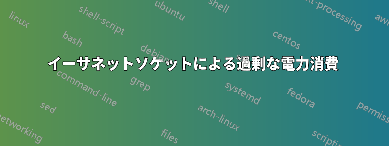 イーサネットソケットによる過剰な電力消費