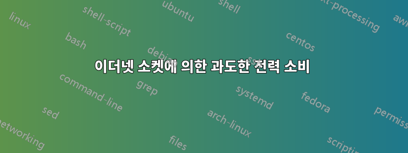 이더넷 소켓에 의한 과도한 전력 소비