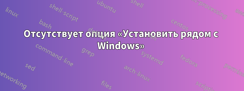 Отсутствует опция «Установить рядом с Windows»