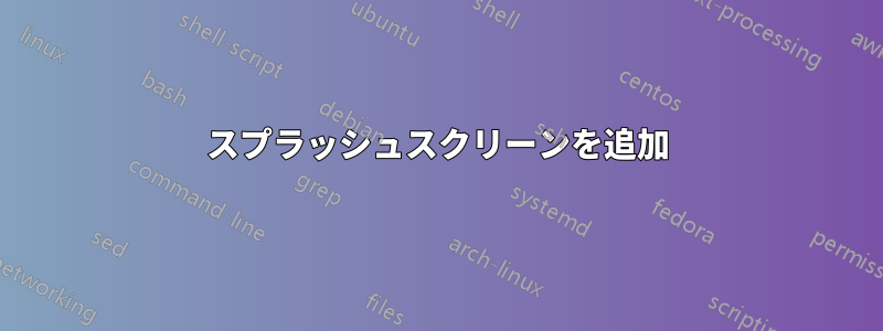 スプラッシュスクリーンを追加