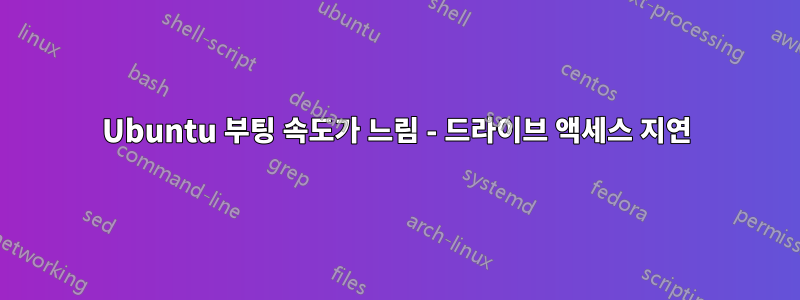 Ubuntu 부팅 속도가 느림 - 드라이브 액세스 지연