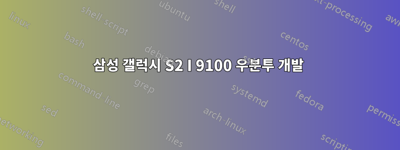 삼성 갤럭시 S2 I 9100 우분투 개발