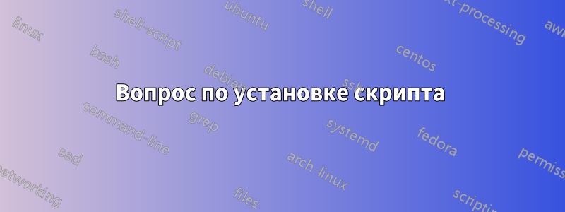 Вопрос по установке скрипта