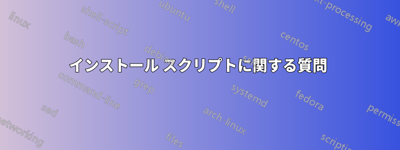 インストール スクリプトに関する質問