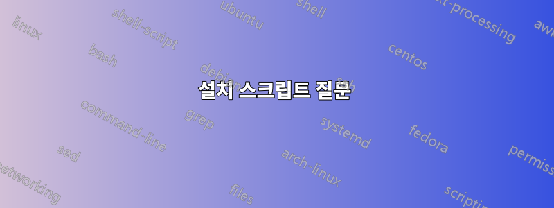 설치 스크립트 질문