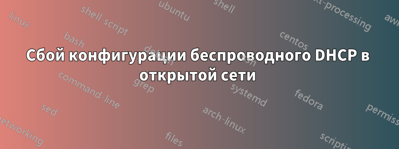 Сбой конфигурации беспроводного DHCP в открытой сети