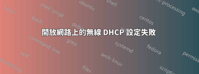 開放網路上的無線 DHCP 設定失敗