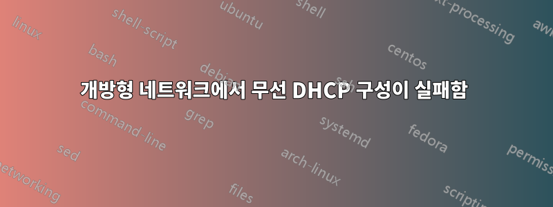 개방형 네트워크에서 무선 DHCP 구성이 실패함