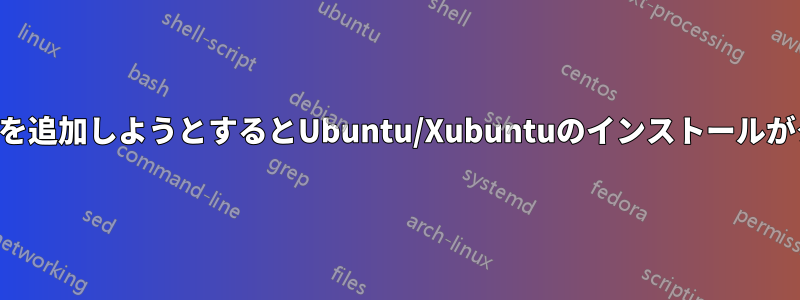 パーティションを追加しようとするとUbuntu/Xubuntuのインストールがクラッシュする