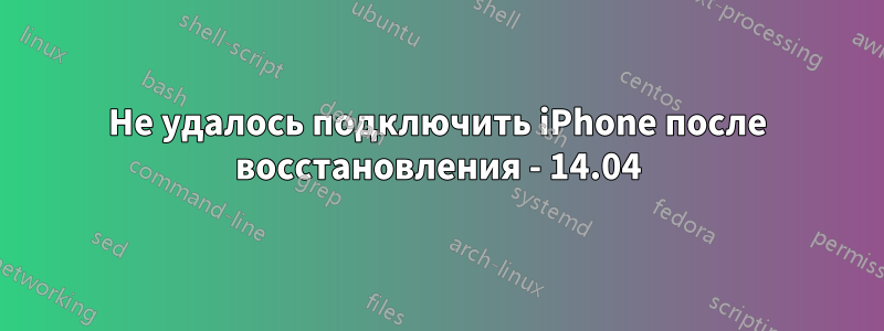 Не удалось подключить iPhone после восстановления - 14.04