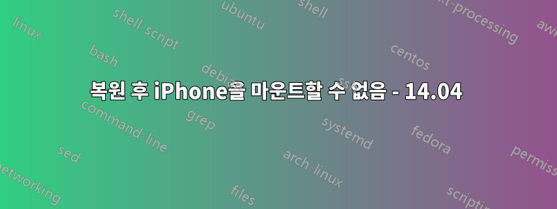 복원 후 iPhone을 마운트할 수 없음 - 14.04