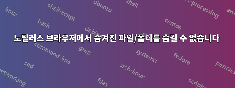 노틸러스 브라우저에서 숨겨진 파일/폴더를 숨길 수 없습니다