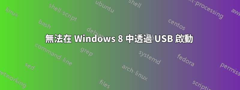 無法在 Windows 8 中透過 USB 啟動