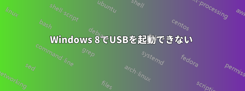 Windows 8でUSBを起動できない