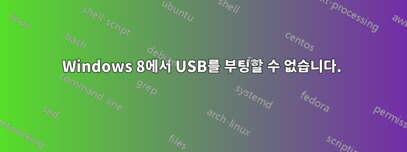 Windows 8에서 USB를 부팅할 수 없습니다.