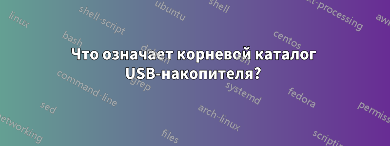 Что означает корневой каталог USB-накопителя?