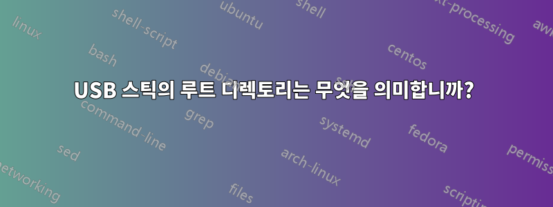 USB 스틱의 루트 디렉토리는 무엇을 의미합니까?