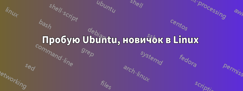 Пробую Ubuntu, новичок в Linux