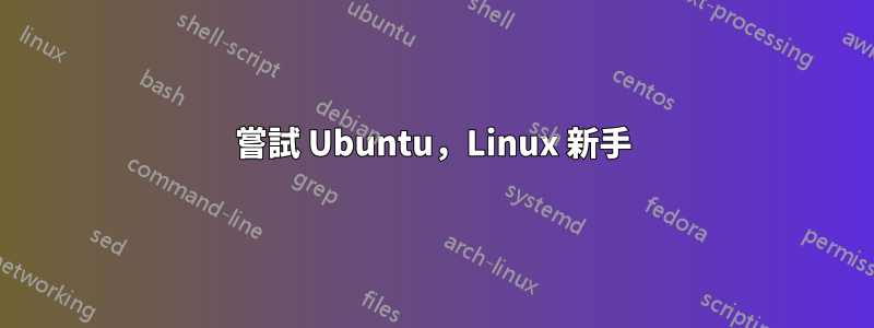 嘗試 Ubuntu，Linux 新手