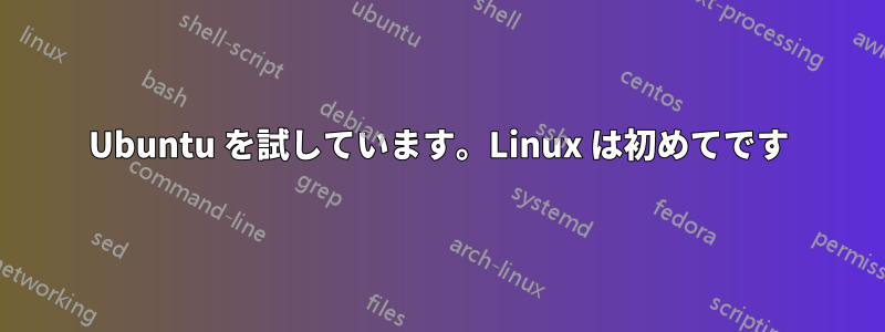 Ubuntu を試しています。Linux は初めてです