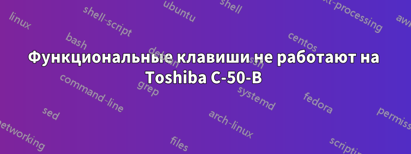 Функциональные клавиши не работают на Toshiba C-50-B