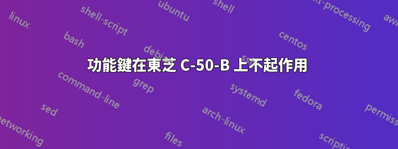 功能鍵在東芝 C-50-B 上不起作用