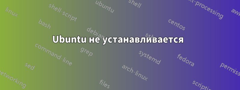 Ubuntu не устанавливается 