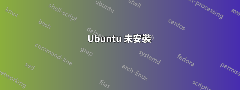 Ubuntu 未安裝