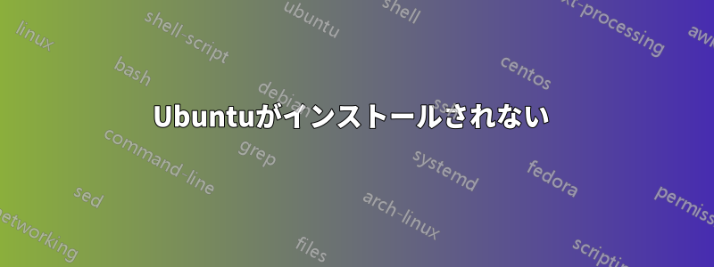 Ubuntuがインストールされない 