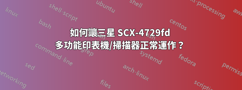 如何讓三星 SCX-4729fd 多功能印表機/掃描器正常運作？