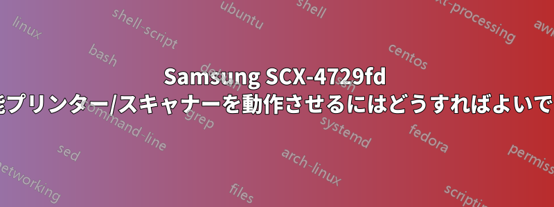 Samsung SCX-4729fd 多機能プリンター/スキャナーを動作させるにはどうすればよいですか?