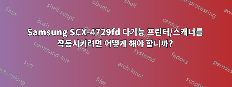 Samsung SCX-4729fd 다기능 프린터/스캐너를 작동시키려면 어떻게 해야 합니까?