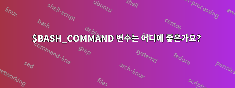 $BASH_COMMAND 변수는 어디에 좋은가요?