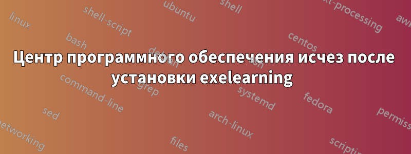 Центр программного обеспечения исчез после установки exelearning 