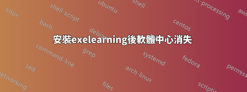 安裝exelearning後軟體中心消失