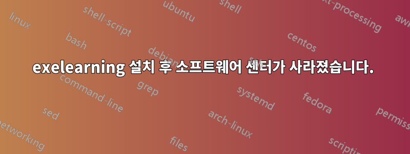 exelearning 설치 후 소프트웨어 센터가 사라졌습니다.