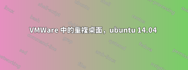 VMWare 中的重複桌面，ubuntu 14.04