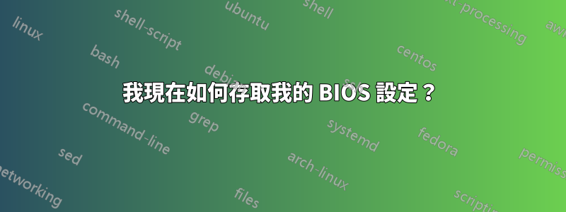 我現在如何存取我的 BIOS 設定？