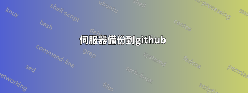 伺服器備份到github