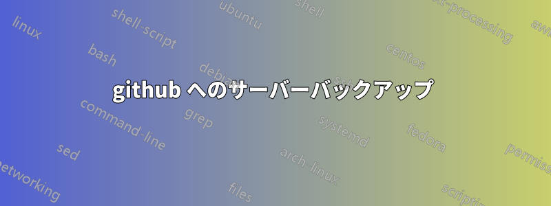 github へのサーバーバックアップ