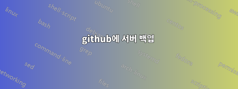 github에 서버 백업