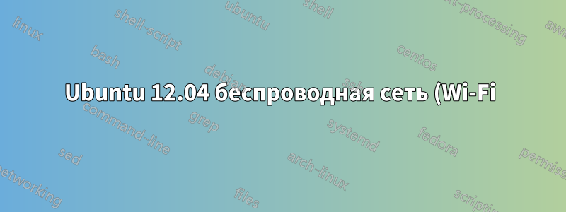 Ubuntu 12.04 беспроводная сеть (Wi-Fi) не работает, не могу обновиться до 12.10, жесты тачпада не работают. Что делать?