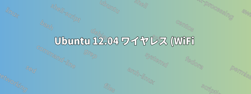 Ubuntu 12.04 ワイヤレス (WiFi) が機能せず、12.10 にアップグレードできず、タッチパッド ジェスチャが機能しません。どうすればよいでしょうか?